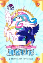 小马宝莉 天角兽公主 秘密日记 7-10岁
