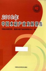中国水稻产业发展报告 2016
