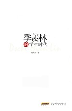 季羡林的学生时代
