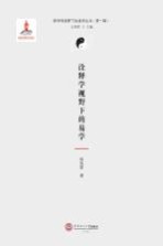 诠释学视野下的易学