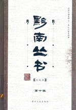 黔南丛书 点校本 第10辑