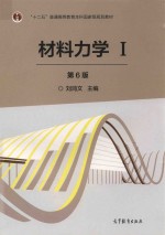 材料力学 1 第6版