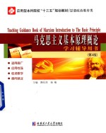 马克思主义基本原理概论学习辅导用书 第3版