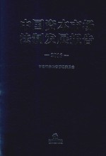 中国资本市场法制发展报告 2016