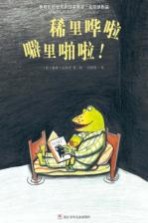林格伦纪念奖获得者凯蒂·克劳泽作品 稀里哗啦噼里啪啦!