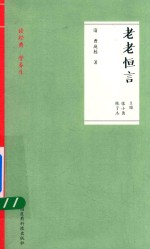 老老恒言 读经典 学养生