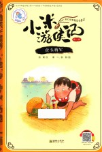 小米游侠记 第1辑 虎头将军