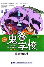 鬼谷学校 第4卷 追踪和氏璧