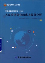 中国金融改革报告 2016 人民币国际化的成本收益分析