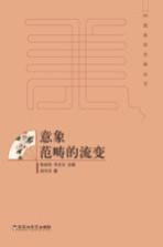 中国美学范畴丛书 意象范畴的流变