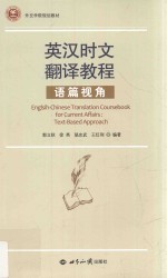 英汉时文翻译教程 英汉时文翻译教程