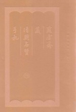 庞虚斋藏清朝名贤手札 6