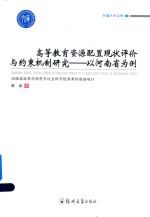 高等教育资源配置现状评价与约束机制研究 以河南省为例