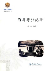 岭南文化书系 韶文化研究丛书 百年粤北纪事