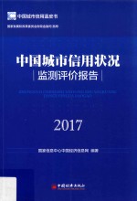 中国城市信用状况监测评价报告 2017