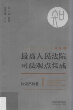最高人民法院司法观点集成 知识产权卷 1 新编版