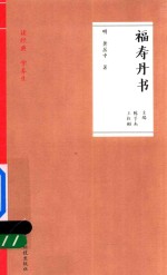 福寿丹书 读经典 学养生