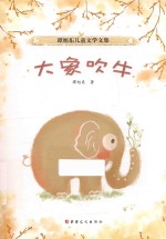 谭旭东儿童文学文集 大象吹牛
