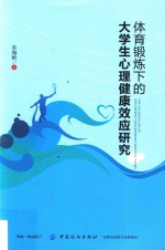 体育锻炼下的大学生心理健康效应研究