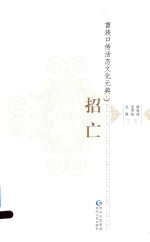 苗族口传活态文化元典 2 招亡