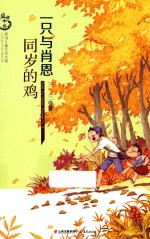 一只与肖恩同岁的鸡 儿童文学