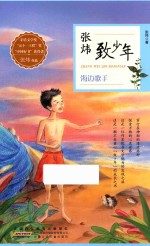 张炜致少年 海边歌手