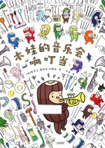 木娃的音乐会响叮当 3-6岁