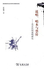 说唱、唱本与票房 北京民间说唱研究