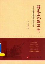 顶天立地谈信仰 原来党课可以这么上