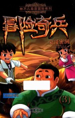 冒险奇兵 3 蒙哥密洞
