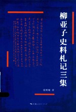 柳亚子史料札记三集
