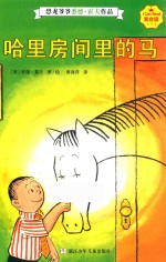 我会读 恐龙爷爷悉德·霍夫作品 哈里房间里的马