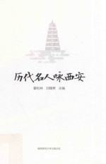 历代名人咏西安