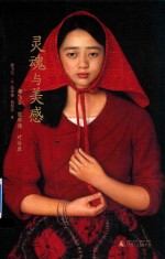 灵魂与美感 杨飞云 范学德对话录