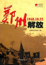 郑州解放 1948.10.22