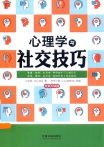 心理学与社交技巧 最新升级版