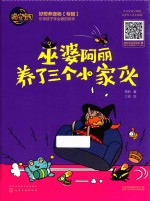 晚安宝贝 巫婆阿丽养了三个小家伙