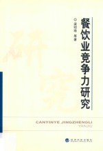 餐饮业竞争力研究