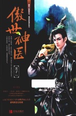 傲世神医 上