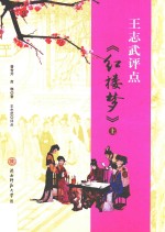王志武评点《红楼梦》 上