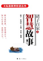 诸子百家之智慧故事