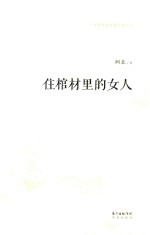 广东中青年优秀作家文丛 住棺材里的女人