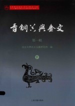 青铜器与金文 第1辑 下