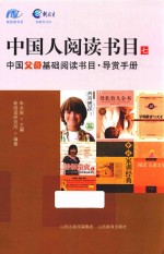 中国父母基础阅读书目 导赏手册