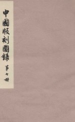 中国版刻图录 第7册