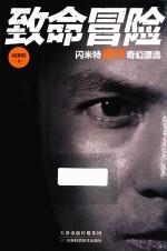 致命冒险 闪米特黄河奇幻漂流