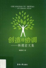 创造与协调 林德宏文集