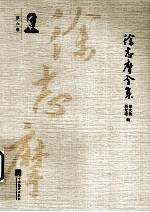 徐志摩全集 第6卷
