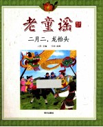 老童谣 二月二,龙抬头