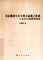 玉山雅集与文士独立品格之形成 金元文士雅集的典型解析